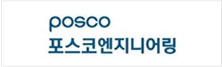포스코 Engineering(주)