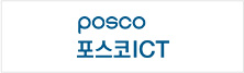 포스코 ICT(주)